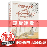 书 大学问·中国的妇女与财产(960—1949)白凯著 实践社会科学系列 一部法律史领域研究中国妇女财产继承问题的