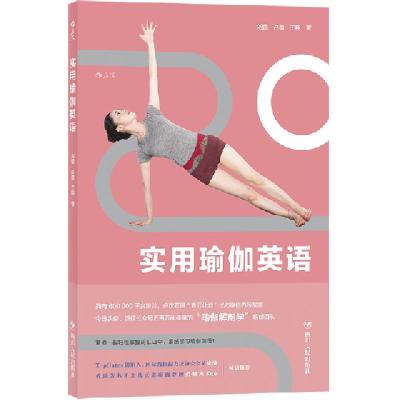 正版新书]实用瑜伽英语刘蕾//许蕾//王翔9787220112539