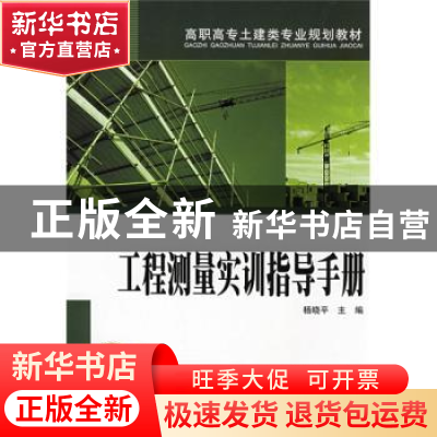 正版 工程测量实训指导手册 杨晓平主编 中国电力出版社 97875083