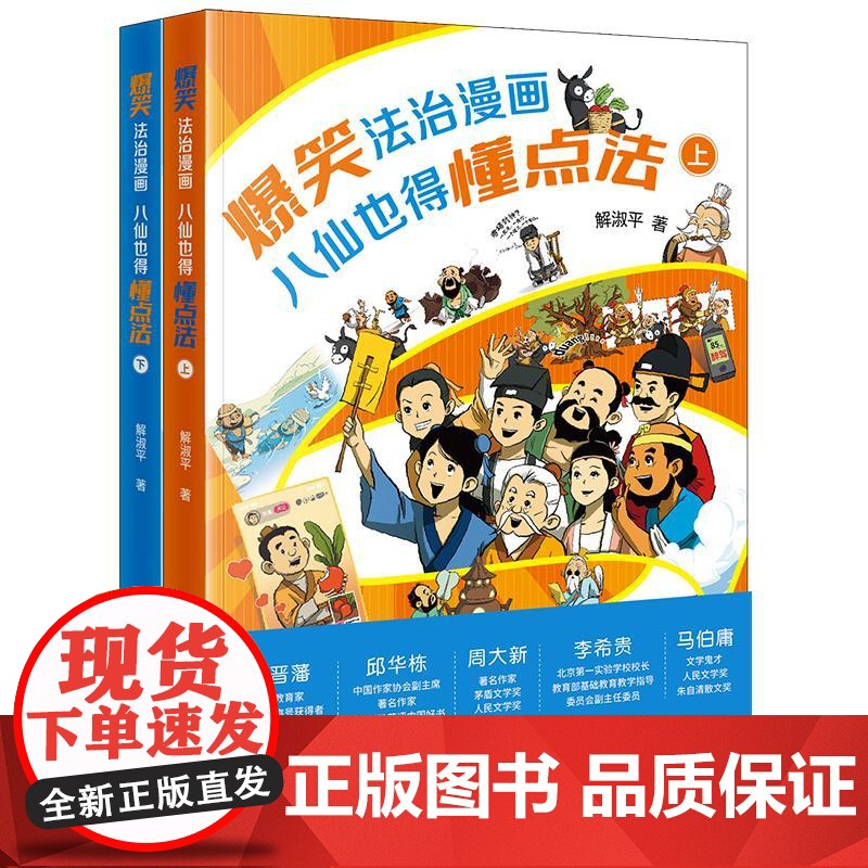 爆笑法治漫画——八仙也得懂点法(上下册)八仙也得懂点法(上下册) 2025新书 解淑平著 法律出版社
