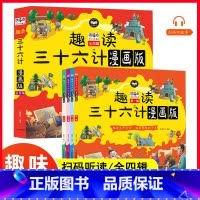 趣读三十六计 [正版]全4册趣读三十六计儿童版漫画36计小学生彩图非注音版漫画故事书趣读一二年级阅读课外书 趣味连环画幼