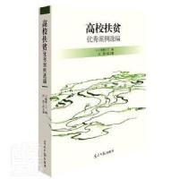 正版新书]高校扶贫优秀案例选编炳林光明社9787519459284 高等学