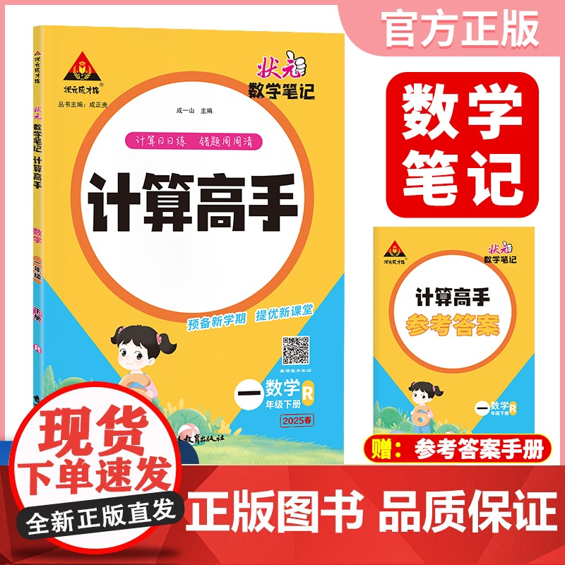 2025春新版状元数学笔记计算高手一年级下册数学人教版小学数学专项强化训练口算计算天天练