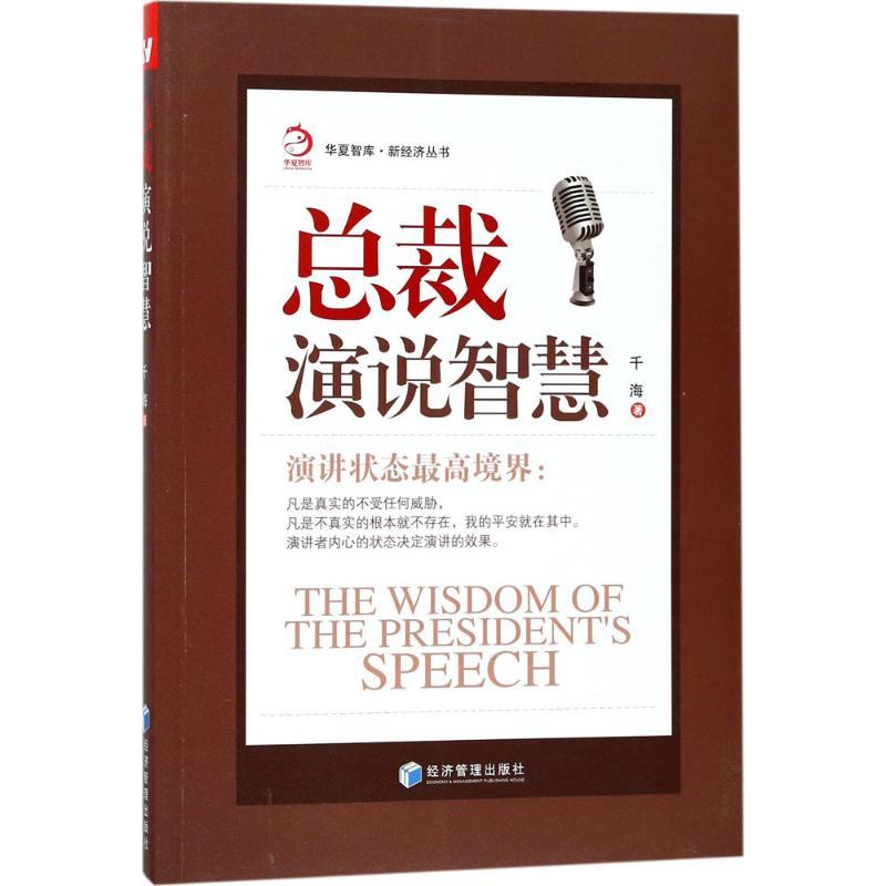 正版新书]总裁演说智慧千海9787509655733