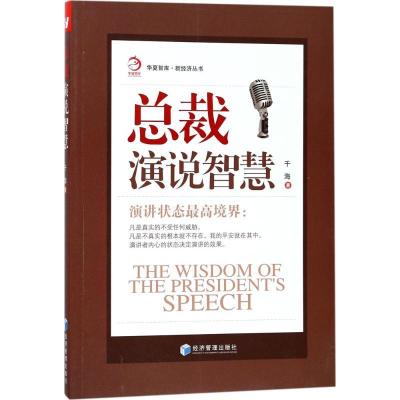 正版新书]总裁演说智慧千海9787509655733