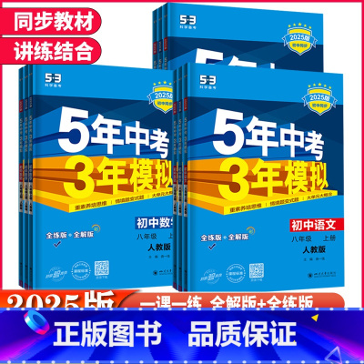数学 北师大版 八年级上 [正版]2025版 5年中考3年模拟8八年级上下册语文 数学英语物理历史道德与法治生物地理人教