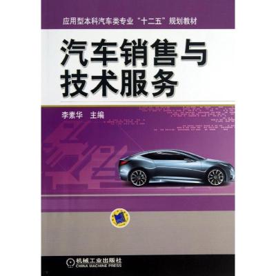 正版新书]汽车销售与技术服务李素华9787111426196