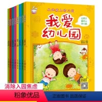 [正版]爱上幼儿园全8册 幼儿入学准备入园系列绘本 我爱幼儿园幼儿故事书启蒙书籍2-3-4-5岁宝宝小班孩子儿童行为习
