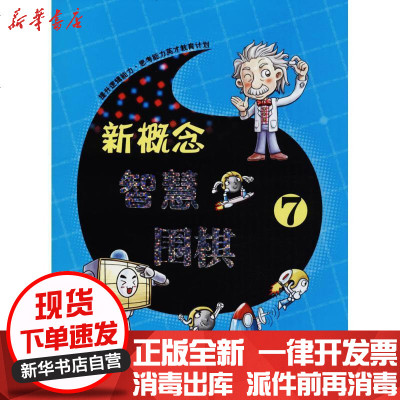 新华书店-正版新概念智慧围棋（7）《新概念智慧围棋》丛书编委会9787557100162书海出版社书籍