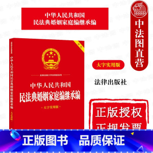 [正版]中法图 2023新中华人民共和国民法典婚姻家庭编继承编 大字实用版双色 婚姻家庭关系实用问答释疑典型案例法律文