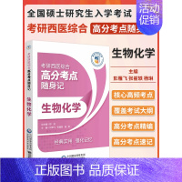 西医综合高分考点随身记 生物化学 [正版]2025年考研书临床医学西医综合高分考点随身记内科学外科学生理学病理学生物化学