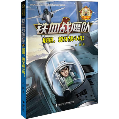 醉染图书展翅,獠牙战斗机!9787544850360