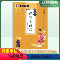 高中生必背古诗文[行楷]练字帖 高中通用 [正版]24版墨点字帖高中生必背古诗文64篇行楷荆霄鹏书写行楷字帖成人楷书高中