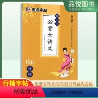 高中生必背古诗文[行楷]练字帖 高中通用 [正版]24版墨点字帖高中生必背古诗文64篇行楷荆霄鹏书写行楷字帖成人楷书高中