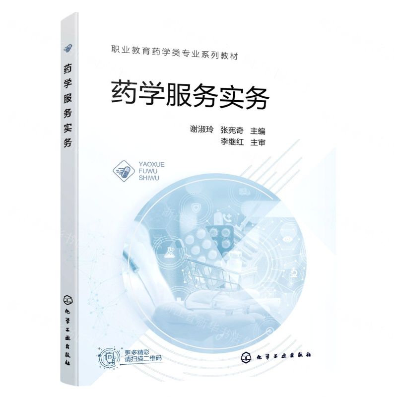 [N]药学服务实务(职业教育药学类专业系列教材)-9787122426710