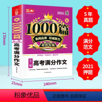 语文 高考满分作文 [正版]新1000篇5年高考满分作文真题范文备战高考押题写作技巧