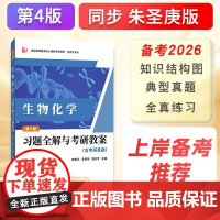 朱圣庚生物化学第四版习题全解与考研教案(含考研真题及考点解析)9787558752827 云南科学技术出版社 2024-