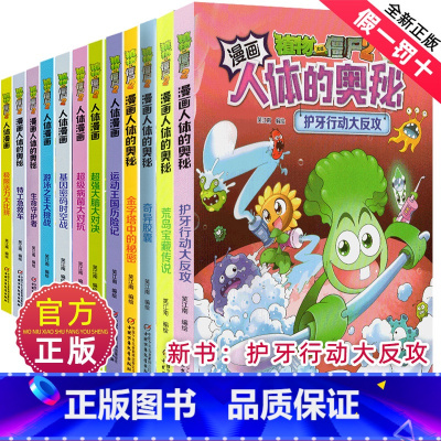 人体漫画系列全套(共12册) [正版]植物大战僵尸2之人体漫画书全套科学恐龙漫画全集大脑大对决 病菌大对抗活力大比拼游泳