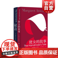 使女的故事+证言 玛格丽特阿特伍德 布克奖得主作品 欧美小说 外国文学 上海译文出版社