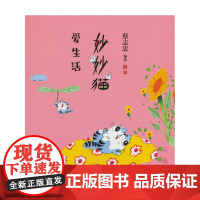 妙妙猫爱生活 蔡志忠 河北教育出版社 正版书籍