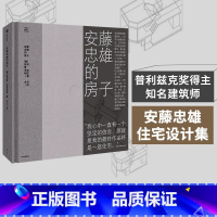 [正版]安藤忠雄的房子 通过28座住宅 直抵安藤忠雄建筑的原点 菲利普·朱迪狄欧 著 在他的建筑中 人们可以感受到阳光