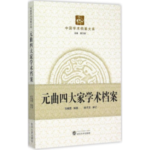 [M]元曲四大家学术档案-9787307155923