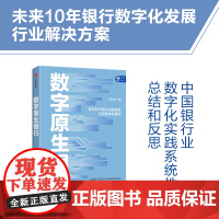 数字原生银行 刘兴赛著 未来10年银行数字化发展行业解决方案 科技金融普惠金融农村金融养老金融 中信出版社图书 正版