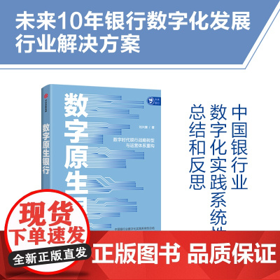 数字原生银行 刘兴赛著 未来10年银行数字化发展行业解决方案 科技金融普惠金融农村金融养老金融 中信出版社图书 正版