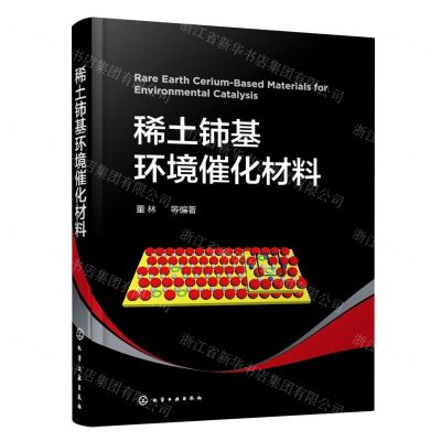 [N]稀土铈基环境催化材料(精)-9787122413697