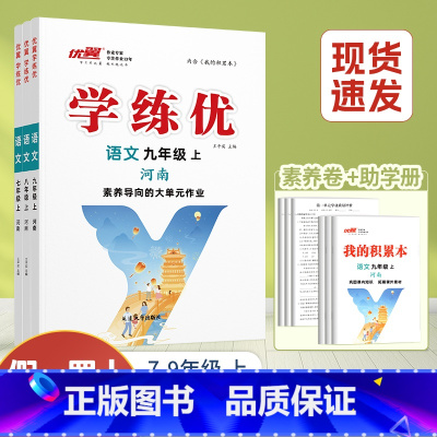 语文[RJ河南人教版] 九年级上 [正版]河南学练优初中七八九年级语文数学英语物理化学生物道德历史地理上册下册人教版北师