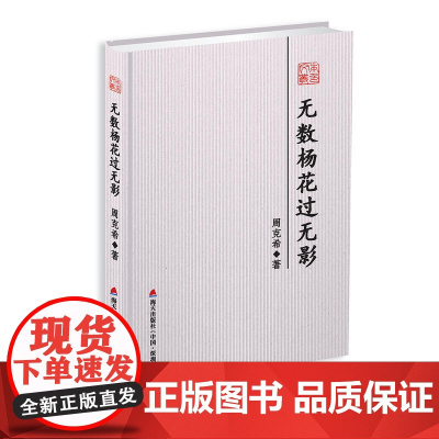 无数杨花过无影-本色文丛第五辑 周克希 深圳出版社有限责任公司 正版书籍
