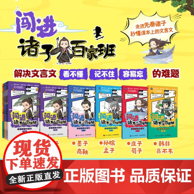 闯进诸子百家班 秒懂漫画文言文 语小二 著 中小学教辅