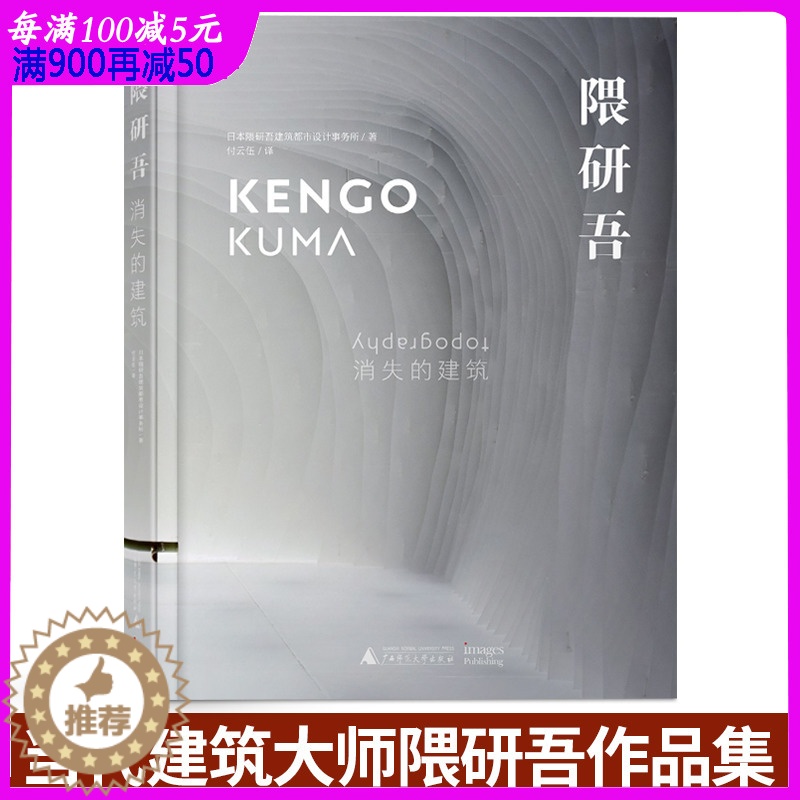 [醉染正版]隈研吾消失的建筑 日本建筑大师畏研吾作品集 建筑大师 隈研吾KUMA KENGO 建筑艺术 建筑设计书籍
