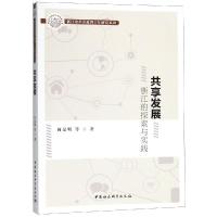 正版新书]共享发展:浙江的探索与实践何显明著9787520333511