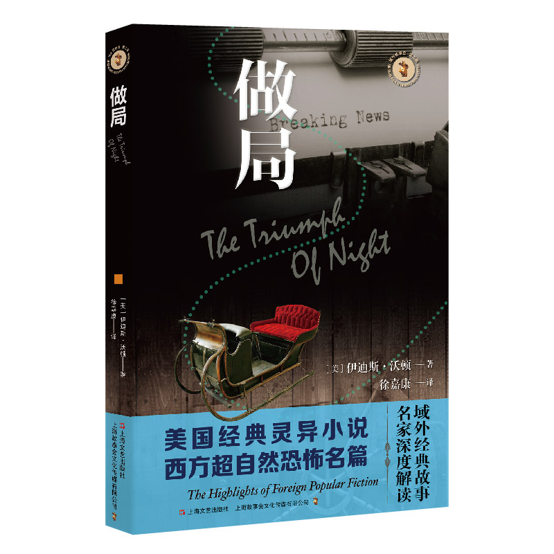 音像做局(美)伊迪丝·沃顿著;徐嘉康译