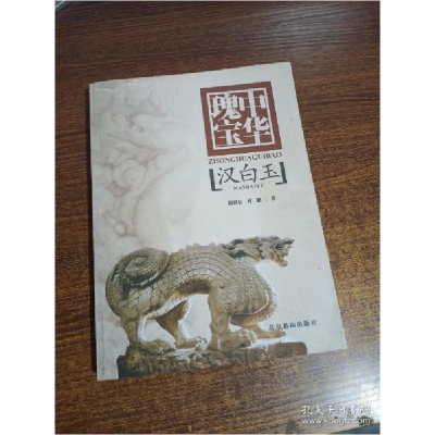 正版新书]中华瑰宝汉白玉赵润东,刘鹏9787540226893