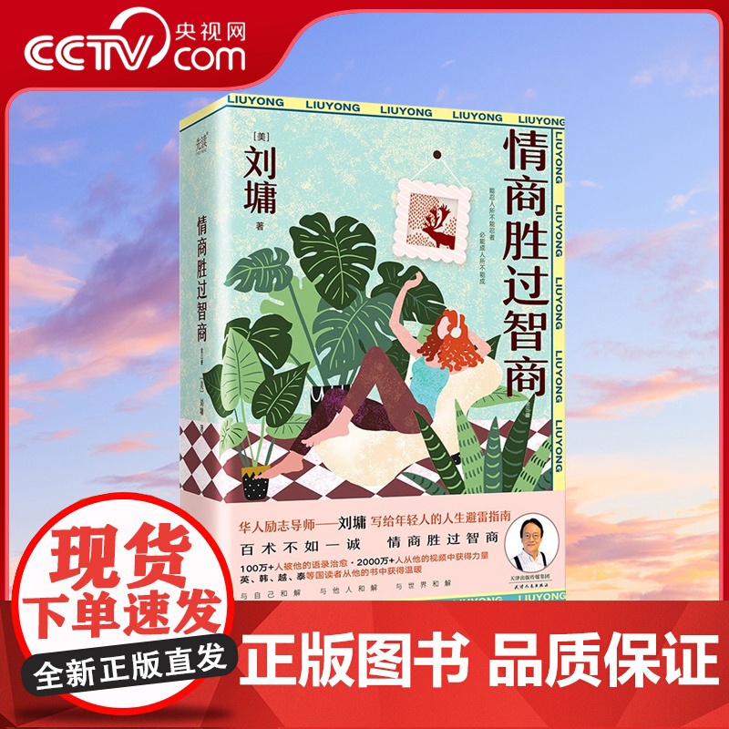 [央视网]情商胜过智商:全三册 华人励志导师刘墉写给年轻人的人生避雷指南 抽丝剥茧分析处世之道 对症下药开具人生处方XF