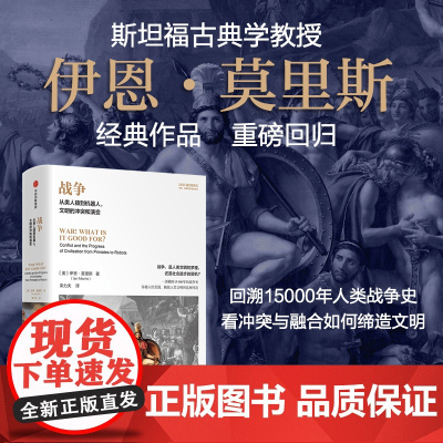 战争 从类人猿到机器人 文明的冲突和演变 伊恩·莫里斯著 中信出版社图书 正版