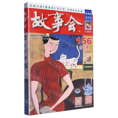 [N]故事会(合订本156)-9787553529363