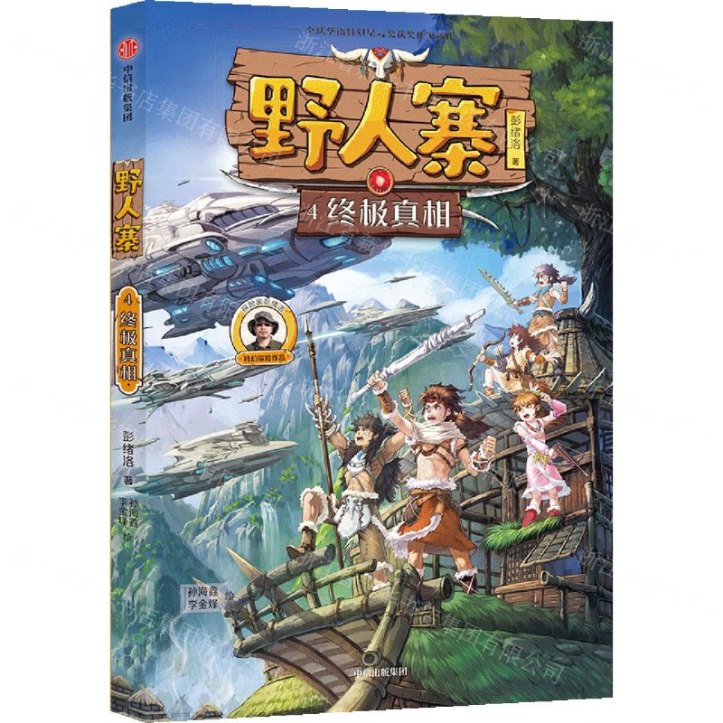 [N]野人寨(4终极真相)-9787521728224