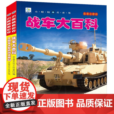 小眼睛看世界 彩图注音版第七辑全2册 工程车·大型机械大百科+战车大百科 小眼睛看世界儿童科学启蒙认知百科全书