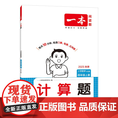 25秋一本·小学计算题4年级上册(BS版)