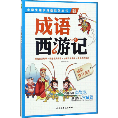 [M]悟空,你又调皮-9787513910194