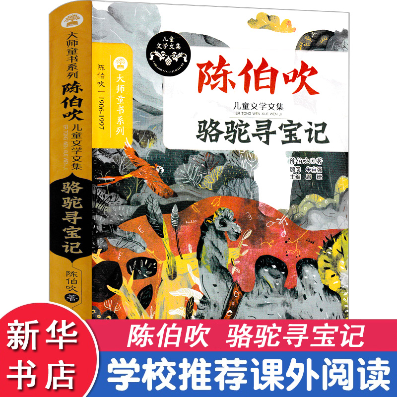 [M]骆驼寻宝记-9787305176609