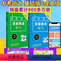 [正版]全新英语听力中考 基础+提高版 全2册 九年级中考英语听力练习专项训练书籍 附听力参考原文+参考答案 华东师范
