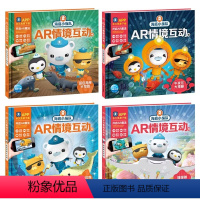 海底小纵队AR情境互动书 全4册 [正版]海底小纵队AR情境互动书 全4册 海底小纵队探索互动大礼盒新年礼物特别版午夜区