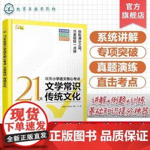 21天攻克小学语文核心考点 文学常识 传统文化 精准讲解高效练习 快速夯实基本功 固强补弱快通关 中国古代文学 中国现