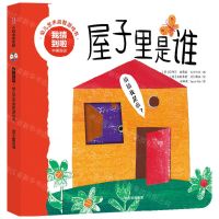 [N]屋子里是谁(中英双语)/我猜到啦幼儿艺术启智游戏书-9787521749069
