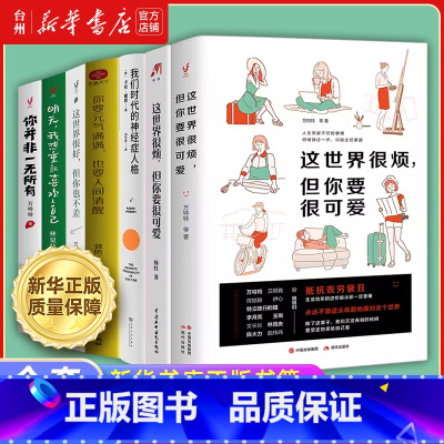 明天我想重新喜欢上自己+这世界很好但你也不差+你要元气满满也要人间清醒共3册 [正版]书店这世界很好但你也不差 这世界很