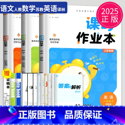 [正版]2025课时作业本六年级下册语文英语数学六下全套人教版RJ苏教版SJ译林版YL江苏小学6年级下学期提优同步训练课